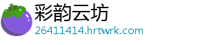 彩韵云坊_分享热门信息